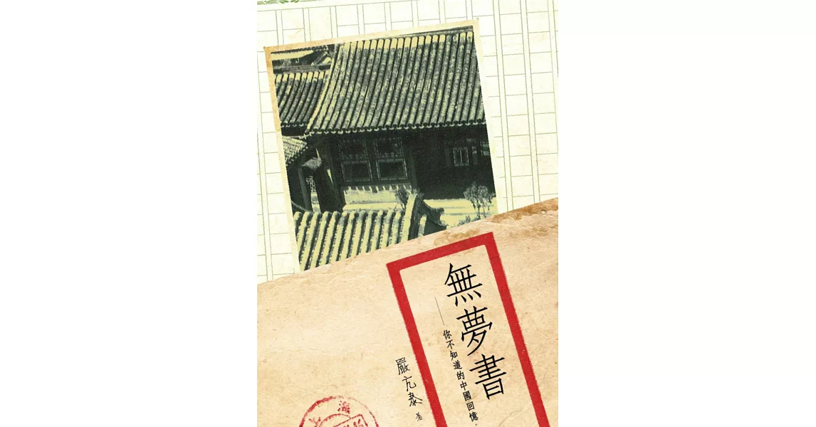 無夢書：你不知道的中國回憶 | 拾書所