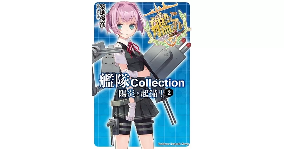 艦隊Collection 陽炎，起錨！ 02 | 拾書所