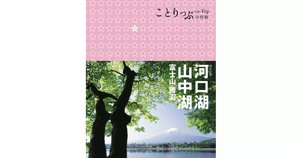 河口湖‧山中湖 富士山‧勝沼：co-Trip日本系列15(二版) | 拾書所