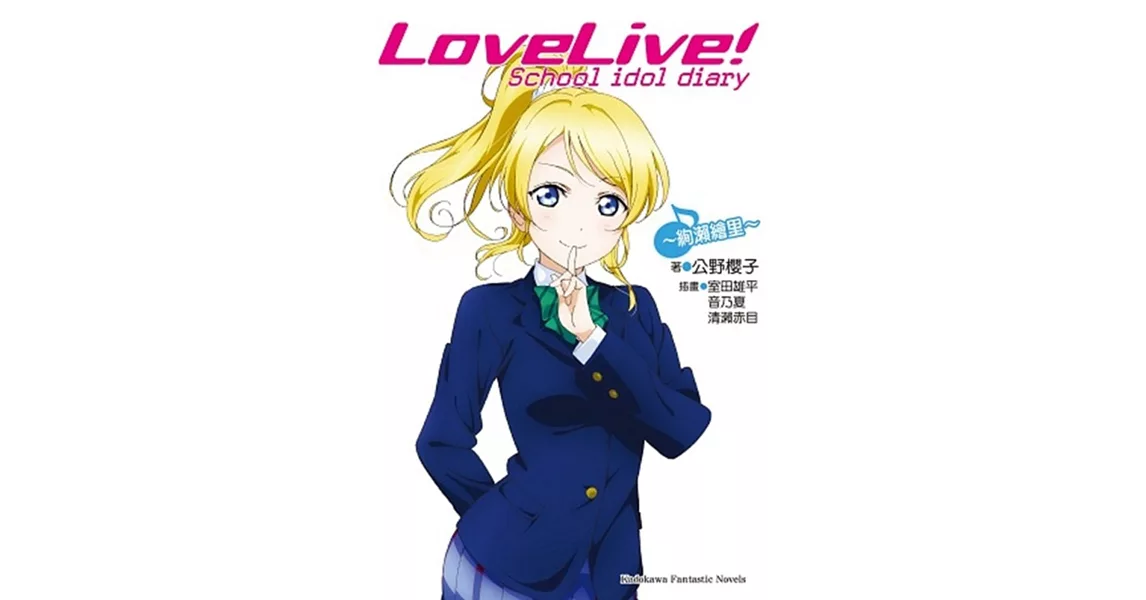 LoveLive! School idol diary (9) ～絢瀨繪里～（完） | 拾書所