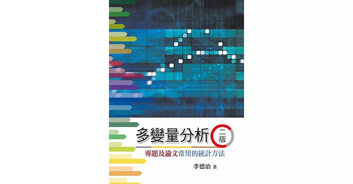 多變量分析：專題及論文常用的統計方法(二版) | 拾書所