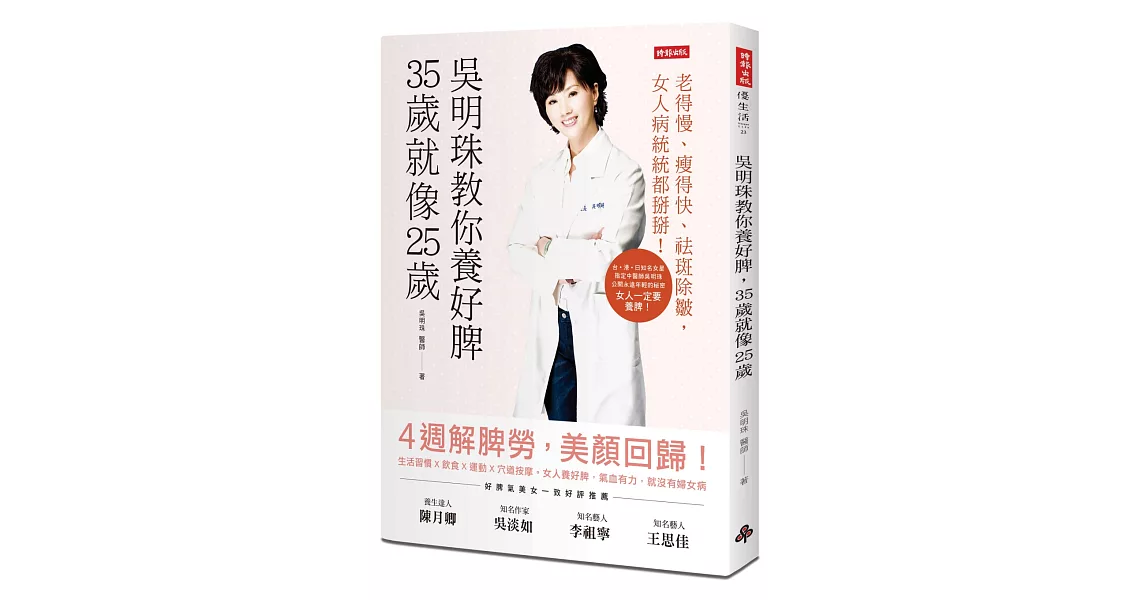 吳明珠教你養好脾，35歲就像25歲：老得慢、瘦得快、祛斑除皺，女人病統統都掰掰！ | 拾書所