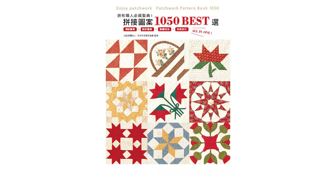 拼布職人必藏聖典！拼接圖案1050 BEST選：傳統圖案＋設計圖案＋製圖技法＋拼接技巧ALL IN ONE！