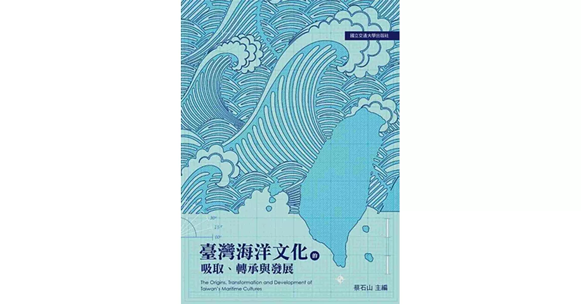 臺灣海洋文化的吸取、轉承與發展 | 拾書所