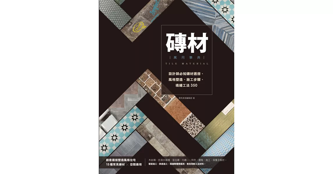 磚材萬用事典：設計師必知磚材選搭、風格塑造、施工步驟、填縫工法350