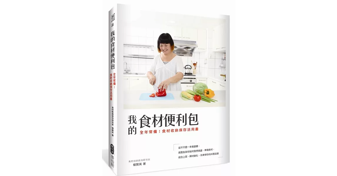 我的食材便利包：全年常備！食材收納保存活用書