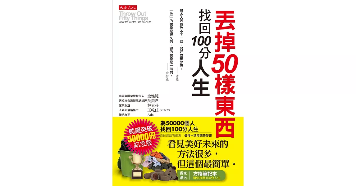 丟掉50樣東西，找回100分人生(為50000人找回100分人生紀念版)(附贈方格筆記本) | 拾書所