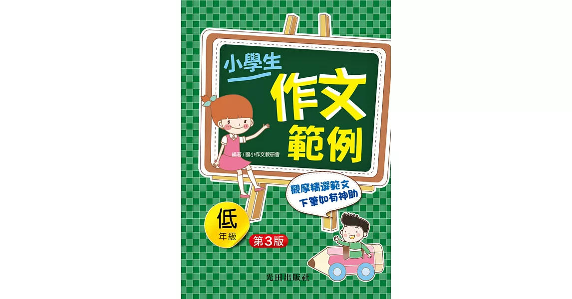 小學生作文範例(低年級)第3版