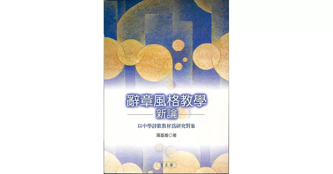 辭章風格教學新論 | 拾書所