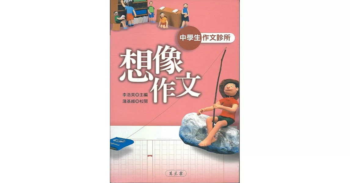 中學生作文診所：想像作文 | 拾書所