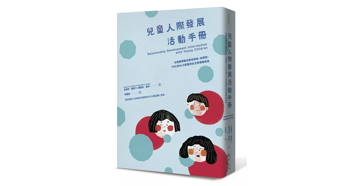 兒童人際發展活動手冊：以遊戲帶動亞斯伯格症、自閉症、PDD及NLD孩童的社交與情緒成長 | 拾書所