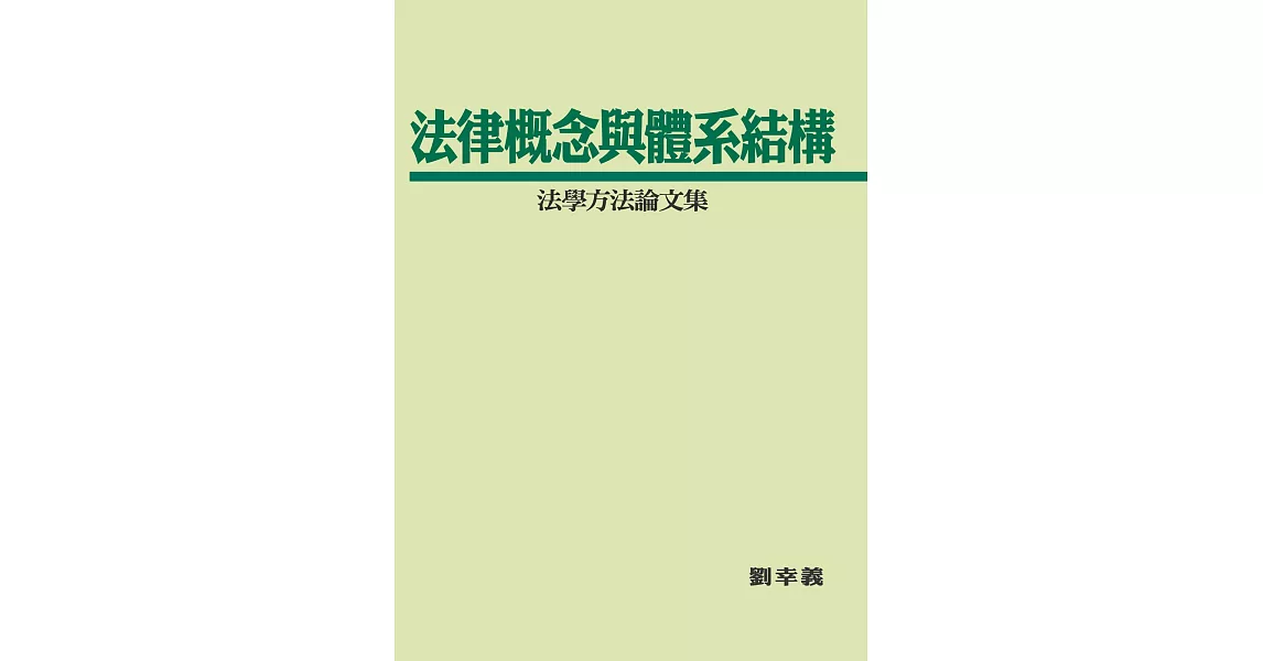 法律概念與體系結構：法學方法論文集