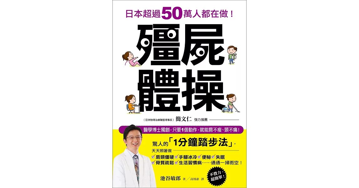 殭屍體操：日本超過50萬人都在做！醫學博士獨創，只要1個動作，就能肩不痠、頸不痛！ | 拾書所