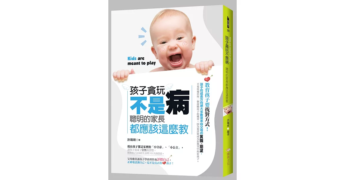 孩子貪玩不是病：聰明的家長都應該這麼教！ | 拾書所