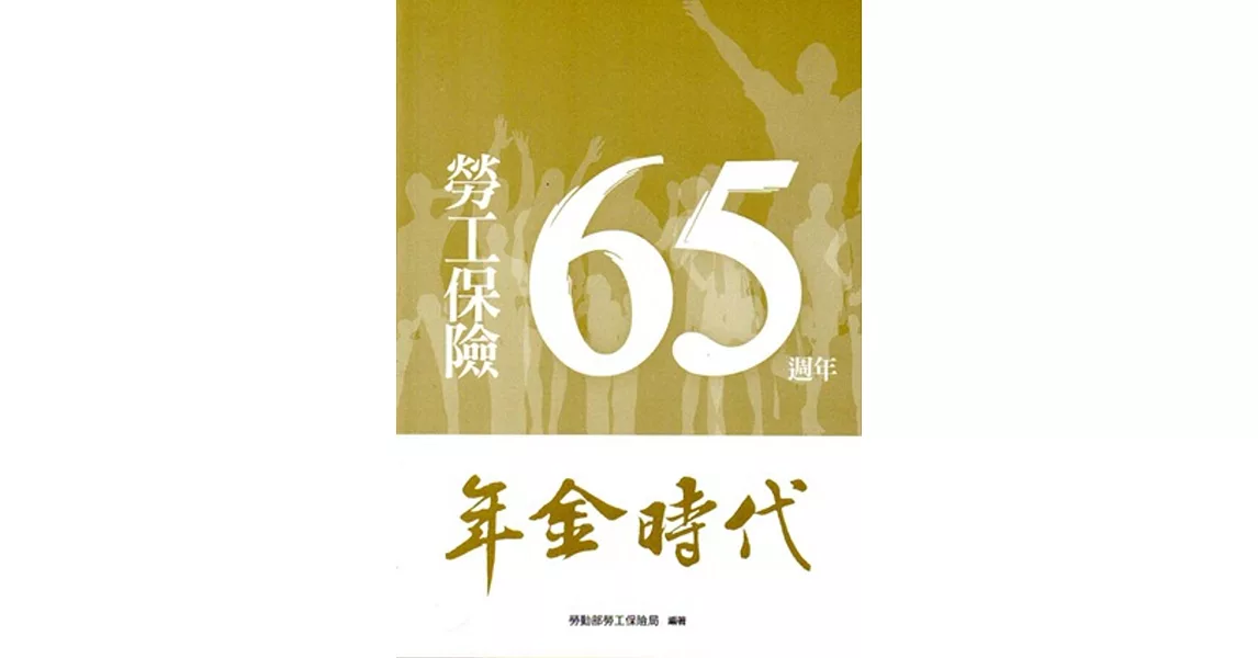 勞工保險65週年：年金時代 | 拾書所