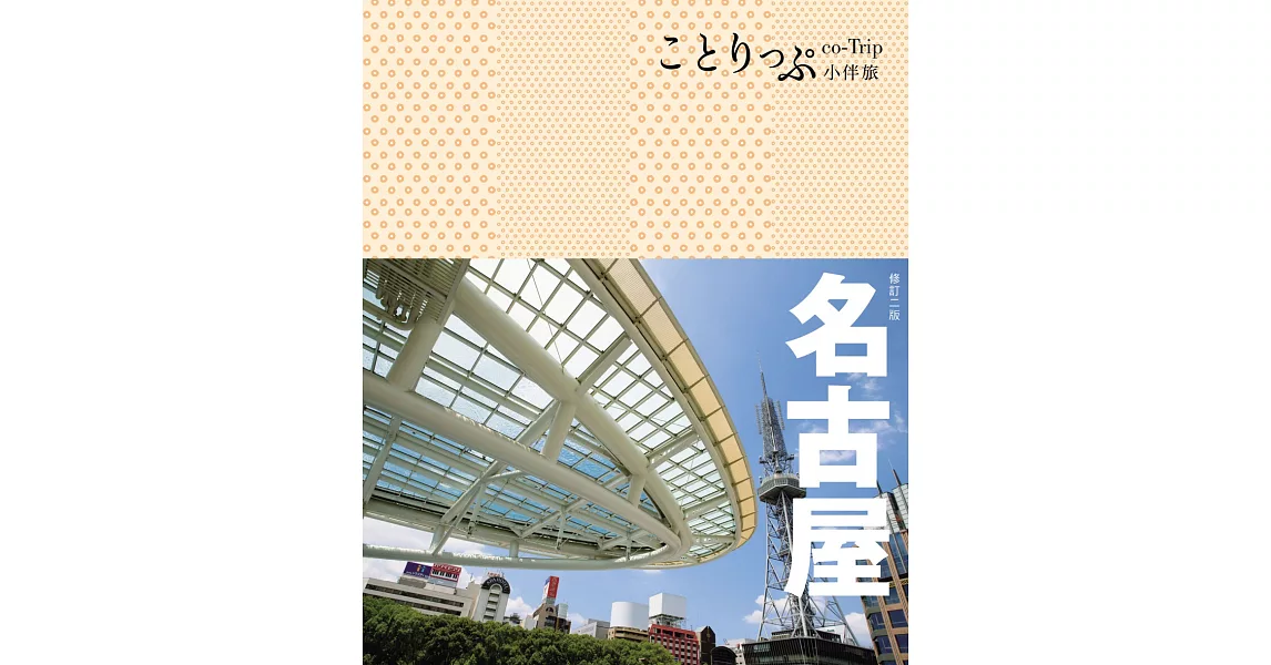 名古屋小伴旅：co-Trip日本系列16(二版) | 拾書所