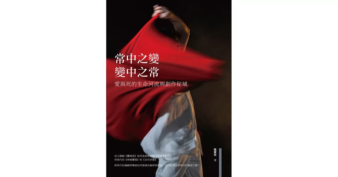 常中之變，變中之常：愛與死的生命河流與創作秘域 | 拾書所