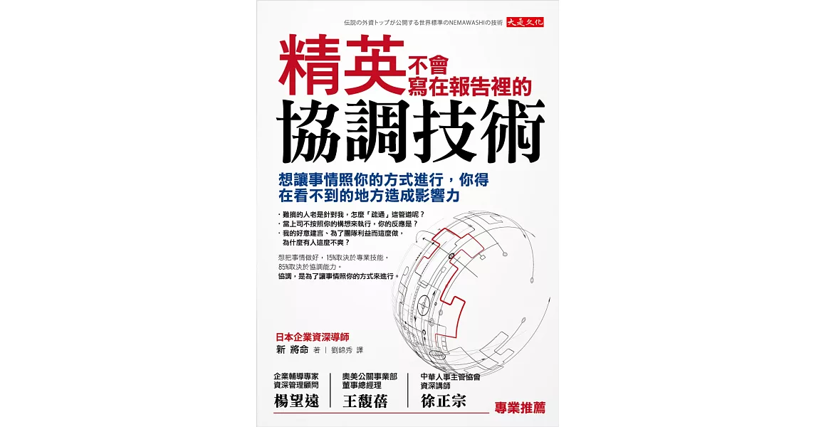 精英不會寫在報告裡的協調技術：想讓事情照你的方式進行，你得在看不到的地方造成影響力