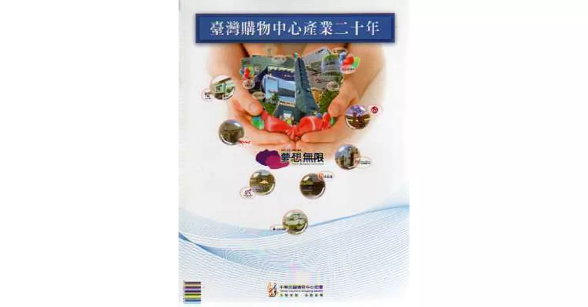 臺灣購物中心產業二十年