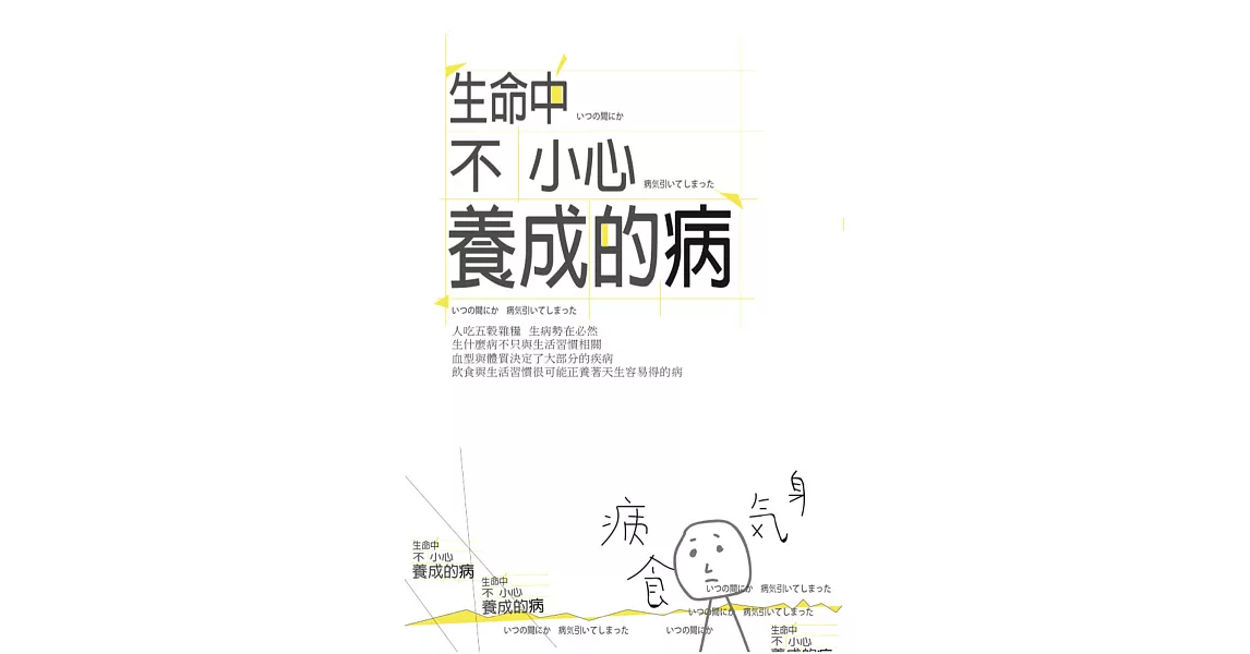 生命中不小心養成的病 | 拾書所