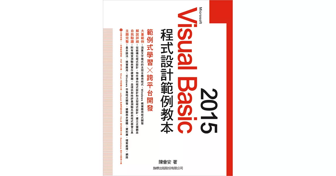 Microsoft Visual Basic 2015：程式設計範例教本