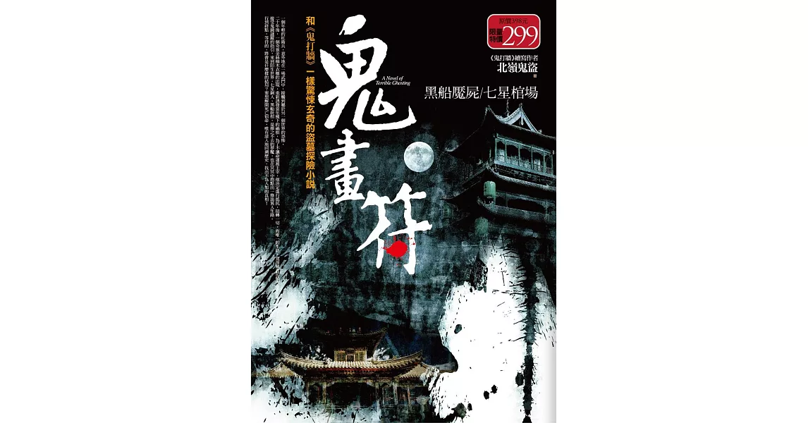 鬼畫符全集：黑船魘屍．七星棺場（全新修訂版） | 拾書所