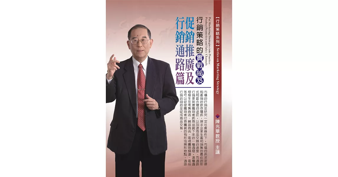 行銷策略的實戰袐笈：產品開發及品牌建構篇(無書，附1DVD)