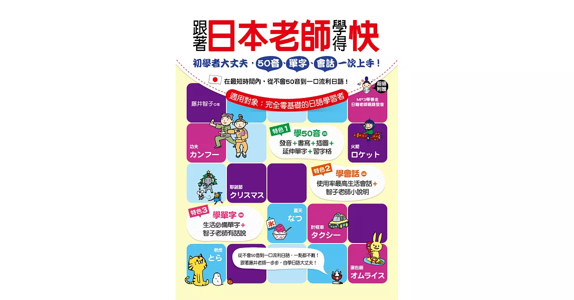 跟著日本老師學得快：初學者大丈夫，50音、單字、會話一次上手！(1書＋1MP3) | 拾書所