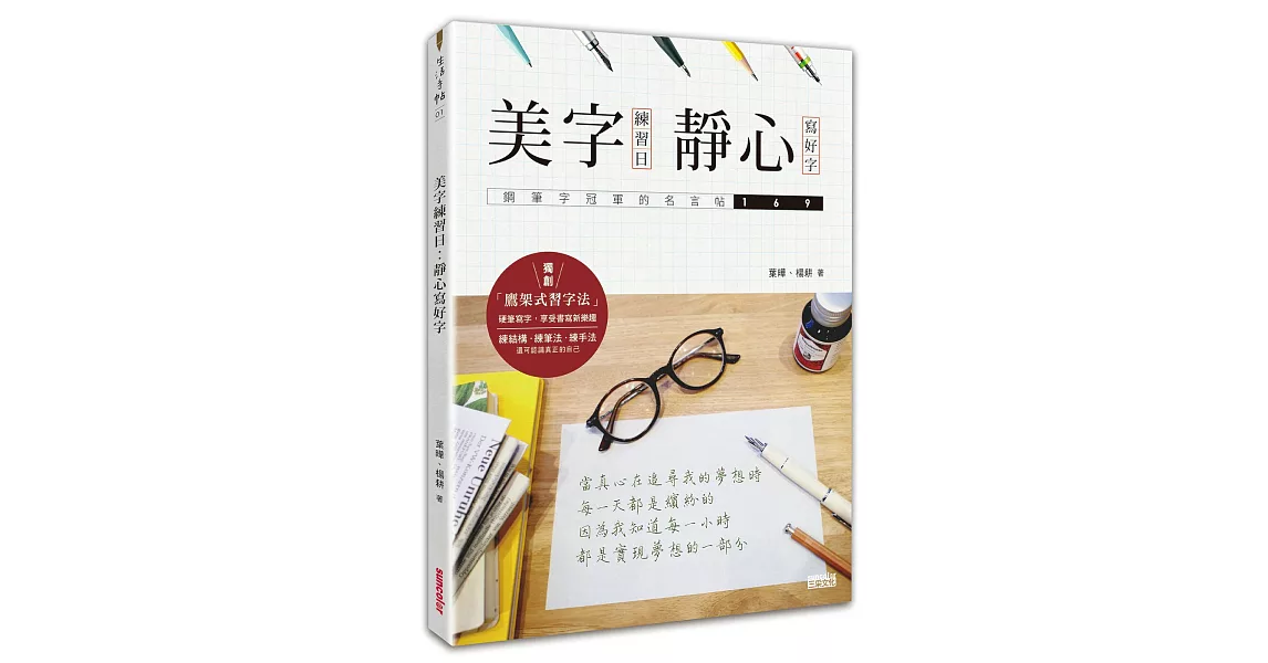 美字練習日：靜心寫好字（鋼筆字冠軍的名言帖169） | 拾書所