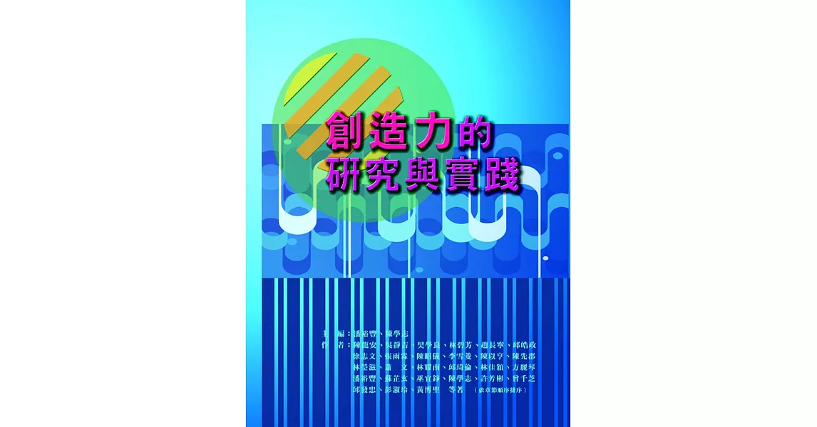 創造力的研究與實踐 | 拾書所