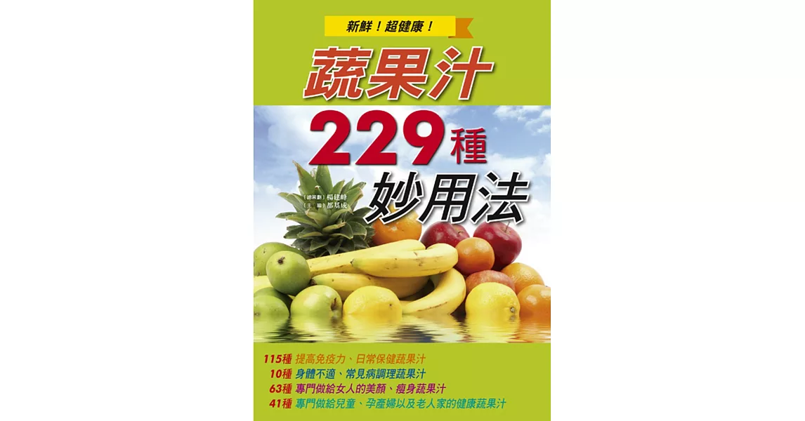 蔬果汁229種妙用法 | 拾書所