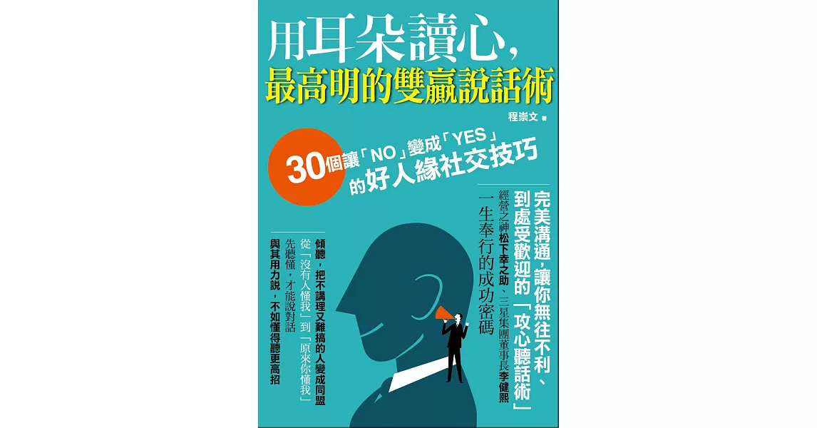 用耳朵讀心，最高明的雙贏說話術：３０個讓「ＮＯ」變成「ＹＥＳ」的好人緣社交技巧 | 拾書所