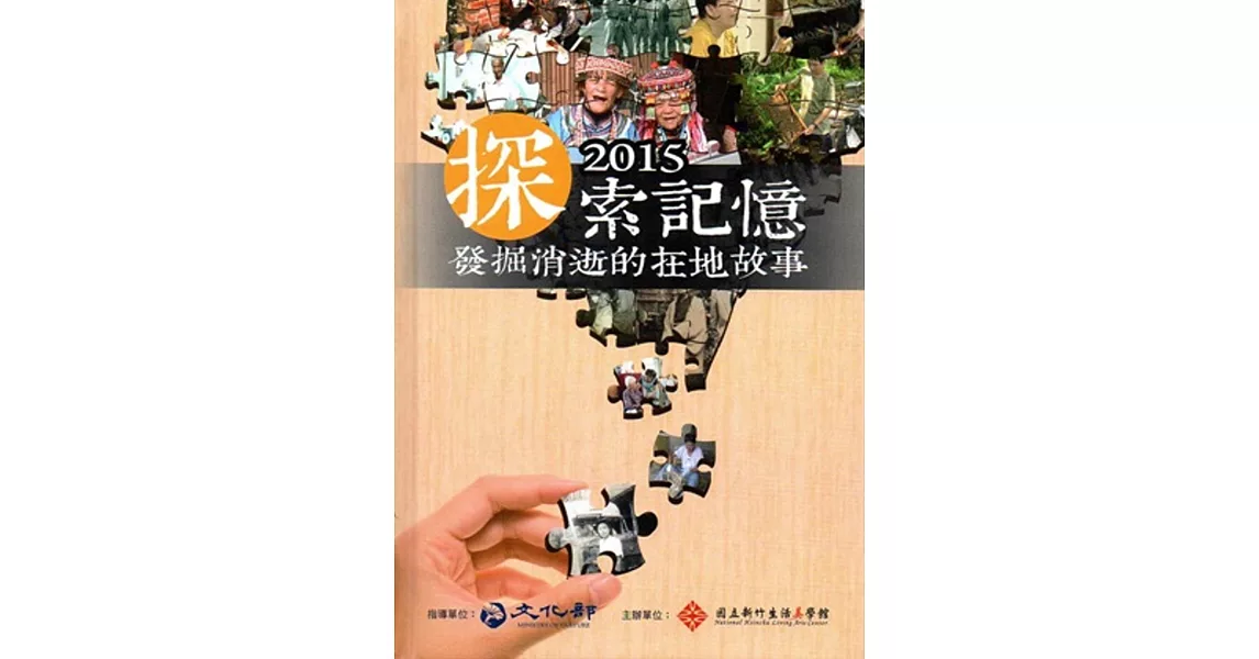 探索記憶2015：發掘消逝的在地故事 [精裝] | 拾書所