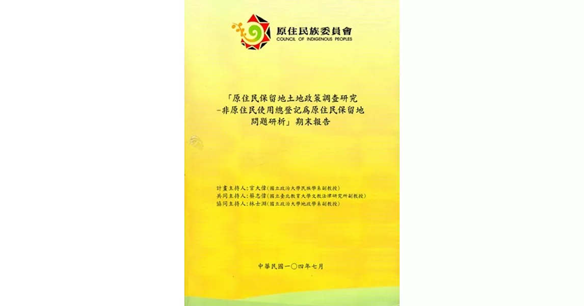 原住民保留地土地政策調查研究：非原住民使用總登記為原住民保留地問題研析期末報告 | 拾書所