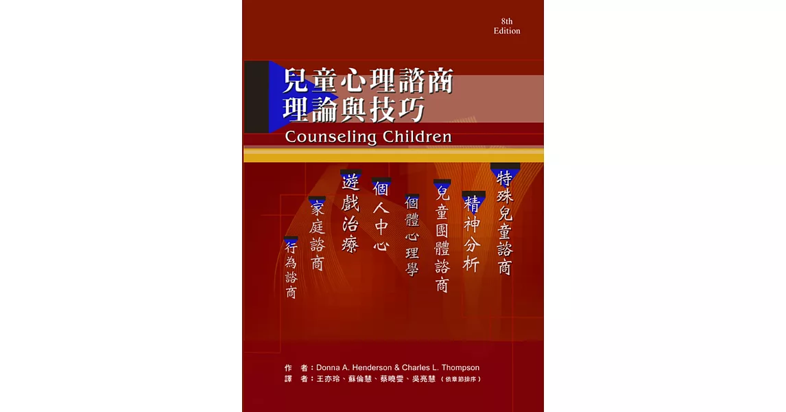 兒童心理諮商：理論與技巧（二版） | 拾書所