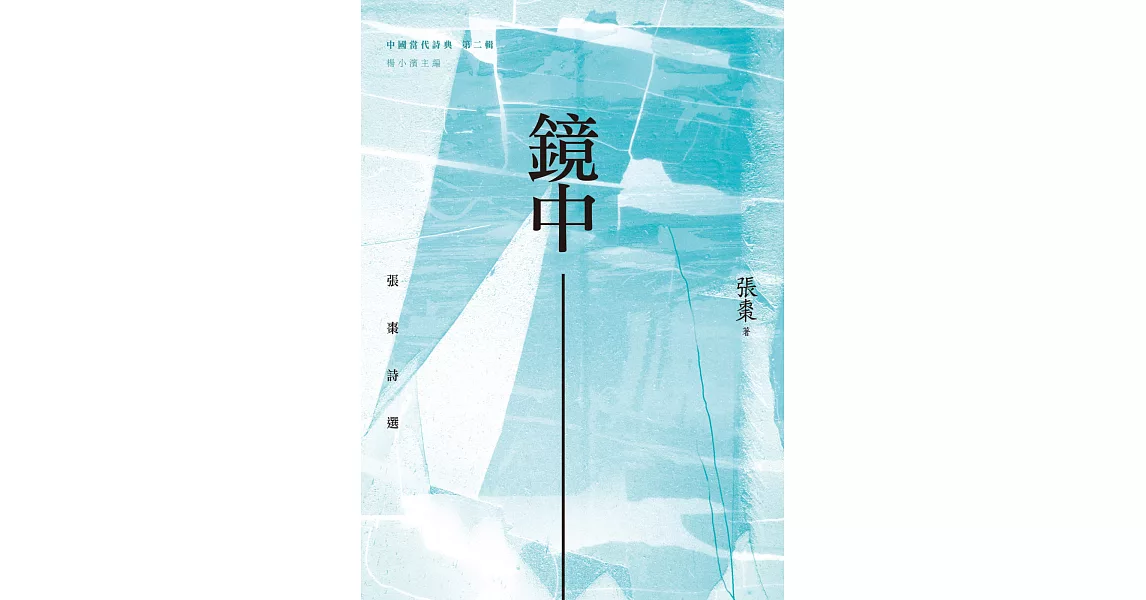 鏡中：張棗詩選 | 拾書所