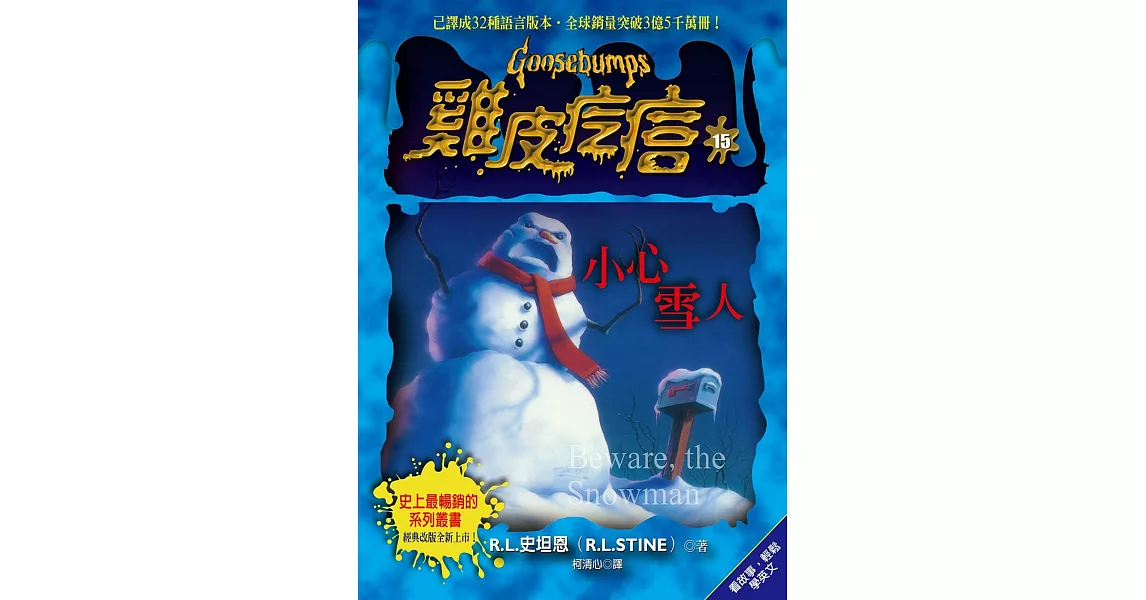 雞皮疙瘩15：小心雪人 | 拾書所