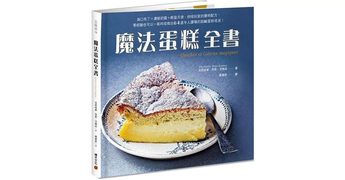 魔法蛋糕全書：爽口布丁＋濃郁奶霜＋輕盈天使，烘焙玩家的聰明配方，零經驗也可以一氣呵成做出64道令人讚嘆的甜鹹蛋糕塔派！