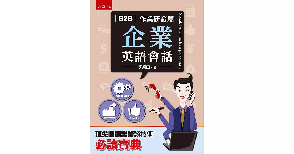 B2B企業英語會話：作業研發篇 | 拾書所