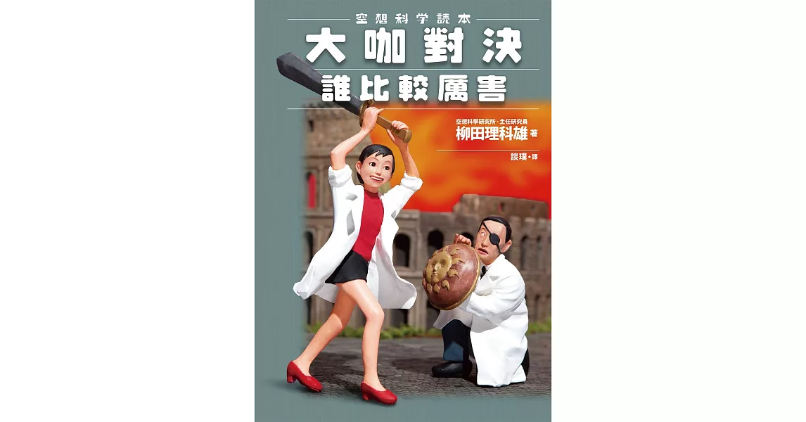 空想科學讀本：大咖對決誰比較厲害 | 拾書所