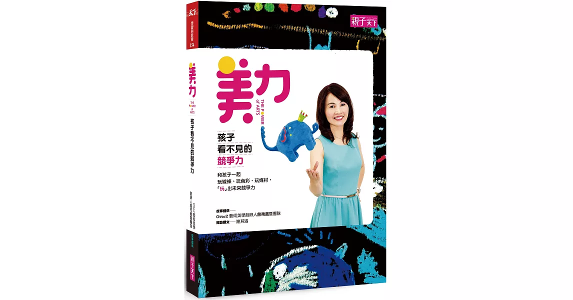 美力，孩子看不見的競爭力：玩線條、玩色彩、玩媒材，「玩」出未來競爭力 | 拾書所