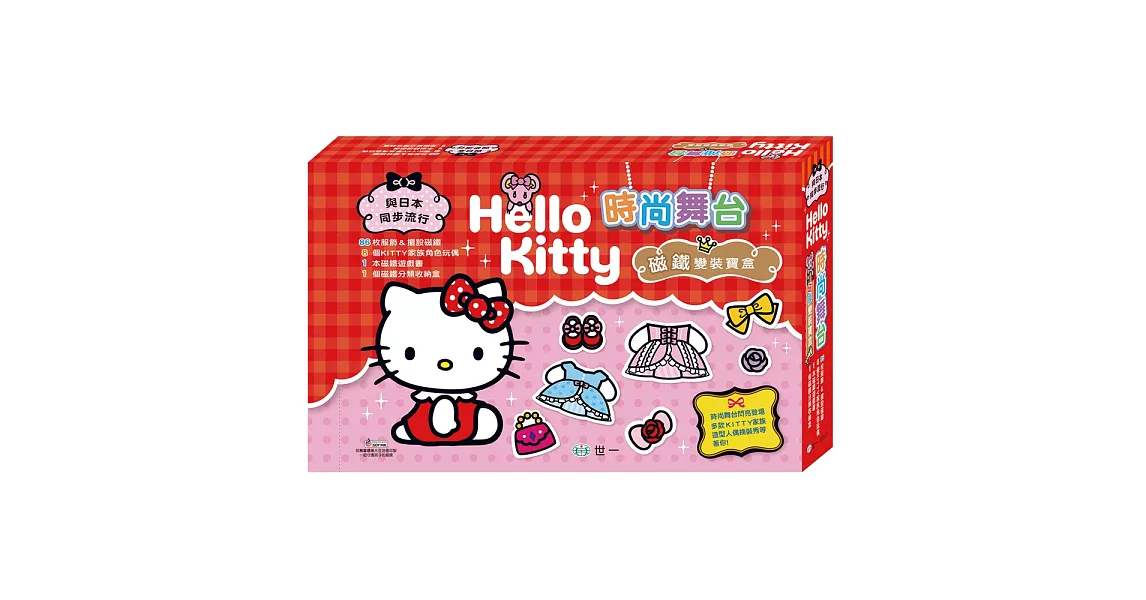 Hello Kitty時尚舞台磁鐵變裝寶盒 | 拾書所