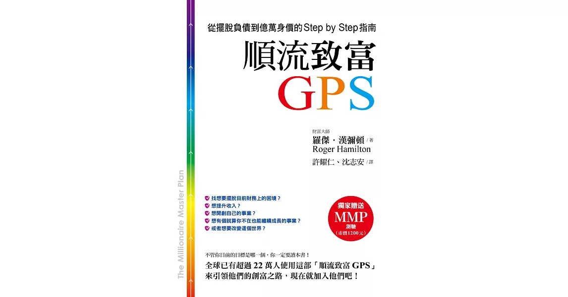 順流致富GPS：從擺脫負債到億萬身價的Step by Step指南 | 拾書所