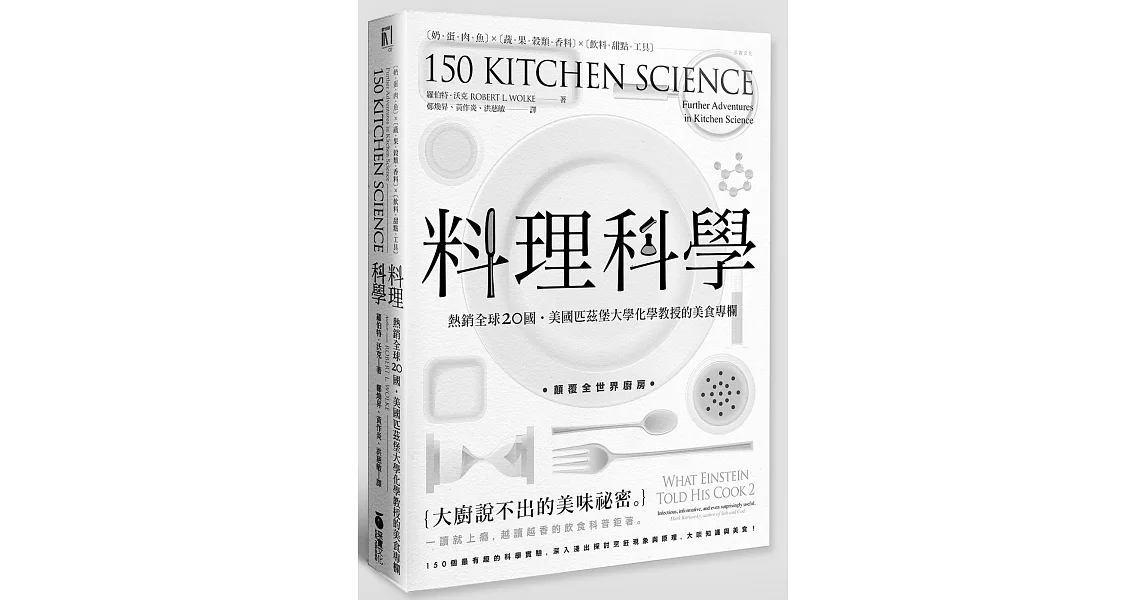 料理科學：大廚說不出的美味祕密，150個最有趣的烹飪現象與原理