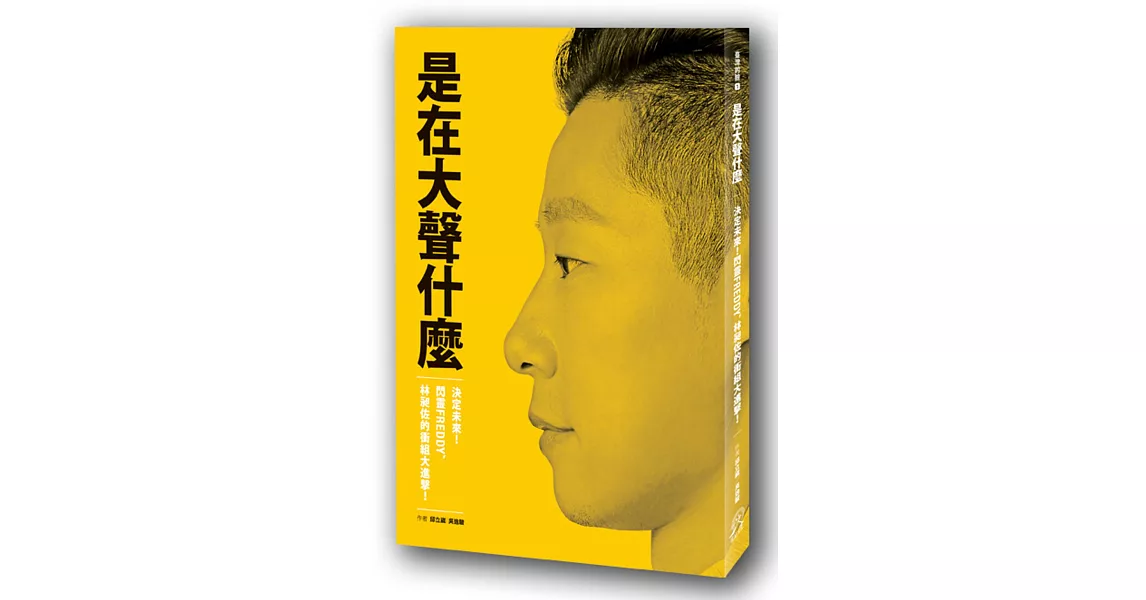 是在大聲什麼：決定未來！閃靈Freddy， 林昶佐的衝組大進擊！