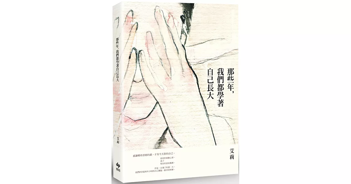 那些年，我們都學著自己長大 | 拾書所