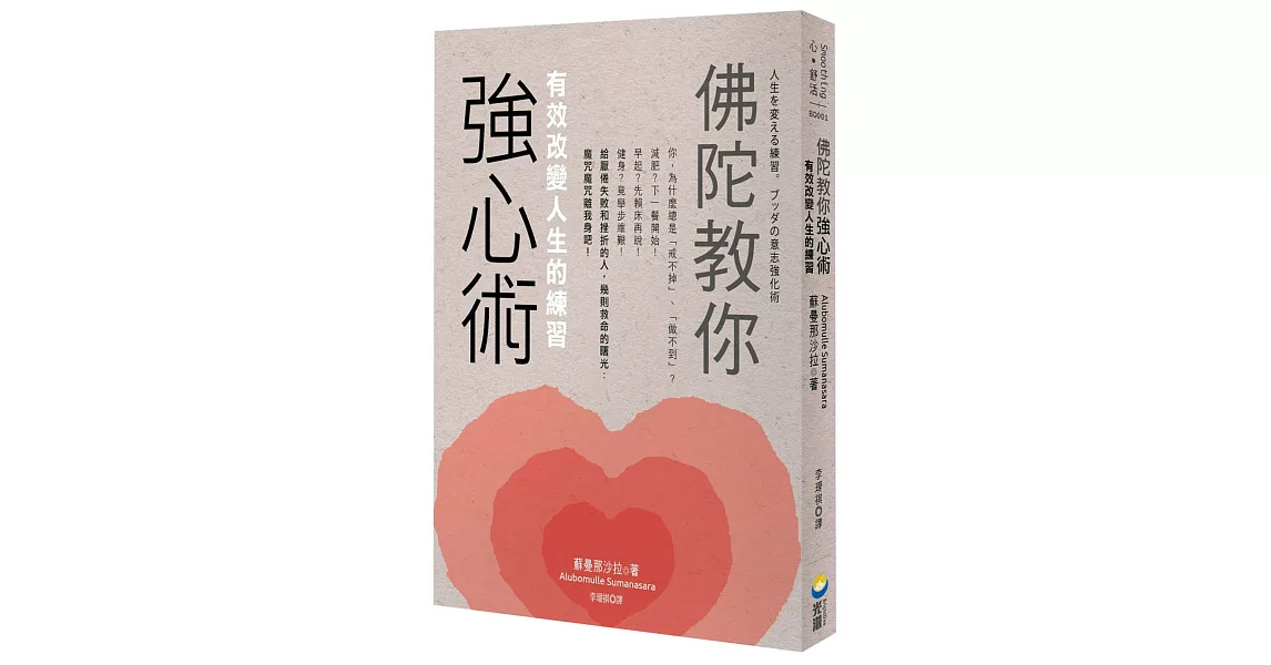 佛陀教你強心術：有效改變人生的練習 | 拾書所