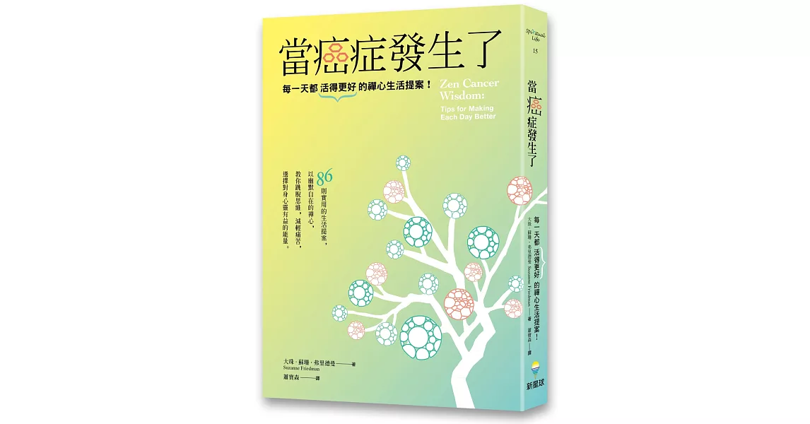 當癌症發生了：每一天都活得更好的禪心生活提案！ | 拾書所