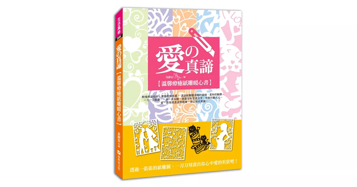 愛的真諦：溫馨療癒紙雕暖心書（隨書附贈8張療癒暖心「愛」現襯紙）