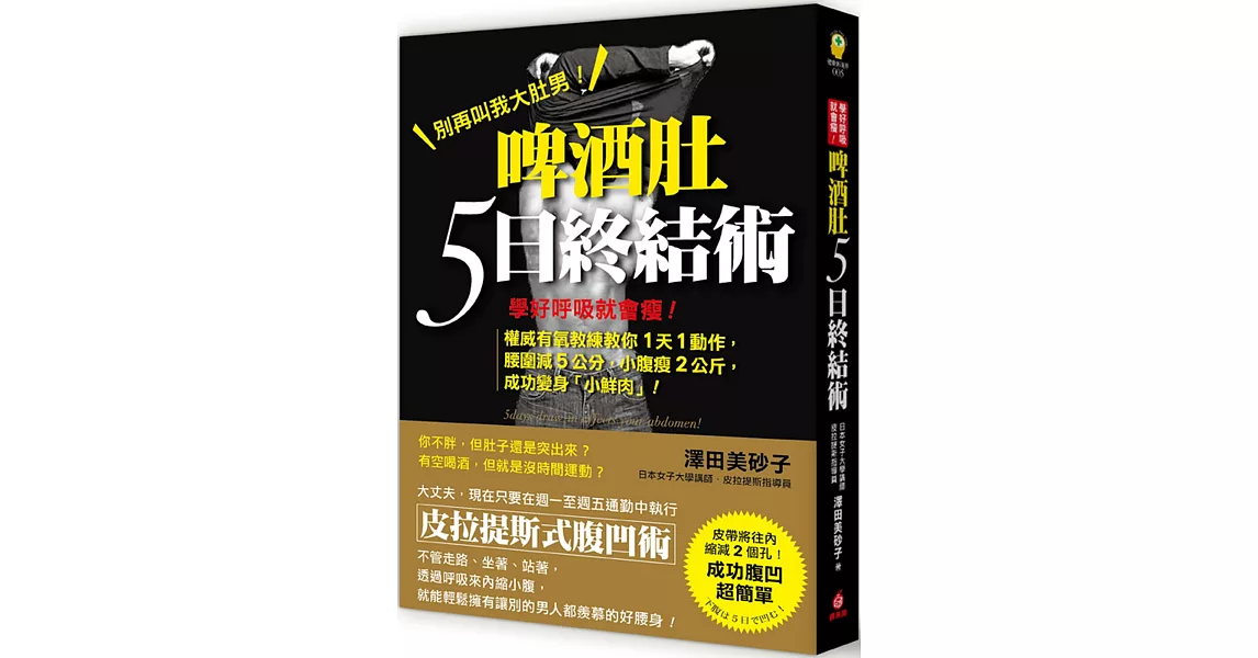 脾酒肚5日終結術：學好呼吸就會瘦！權威有氧教練教你1天1動作，腰圍減5公分，小腹瘦2公斤，成功變身「小鮮肉」！ | 拾書所